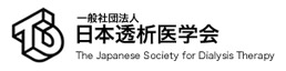 日本透析学会