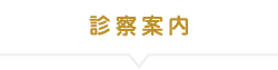外来のご案内