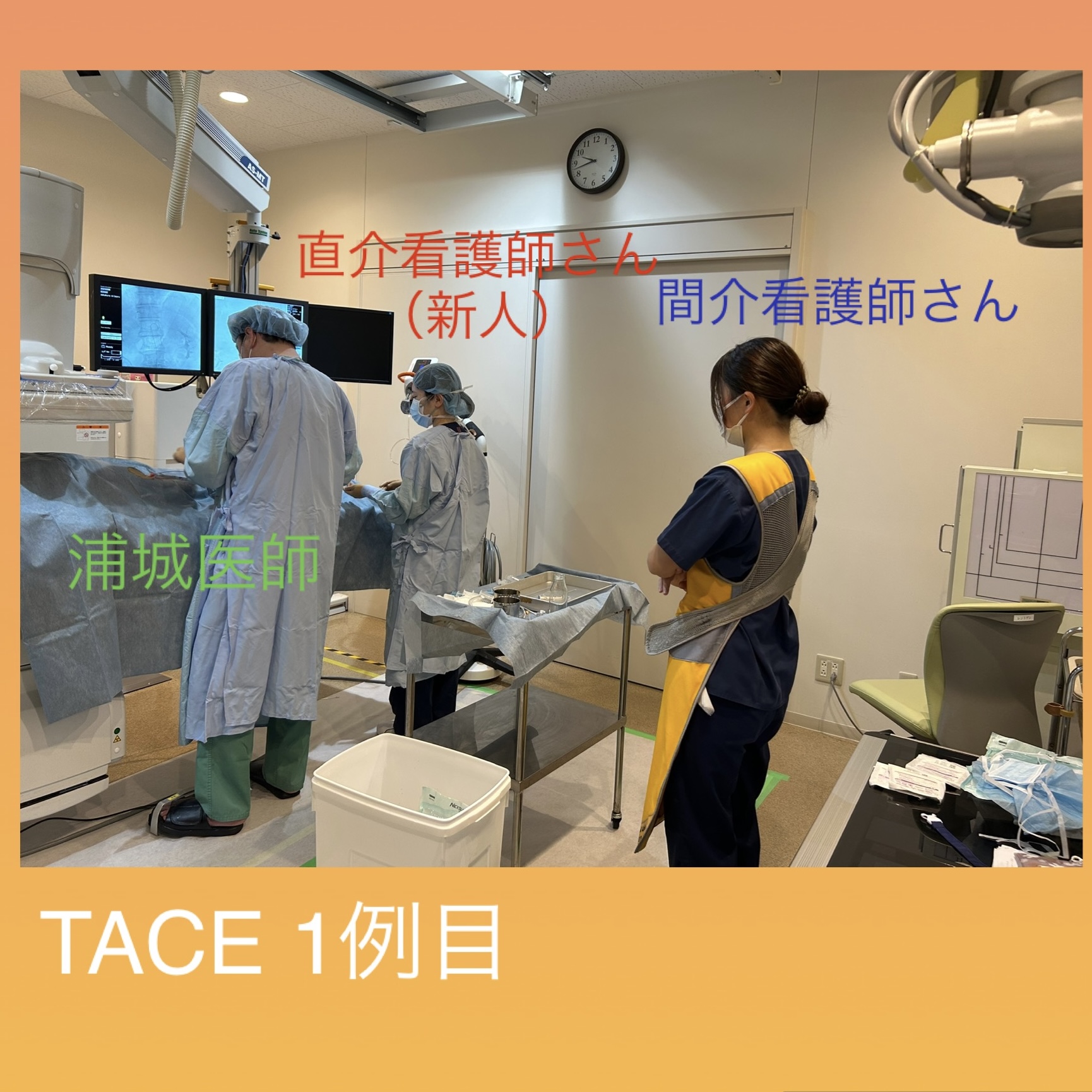 新人看護師さんといっしょに間介看護師になった私~今日の肝臓がん治療