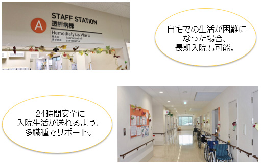 自宅での生活が困難になった場合、長期入院も可能。24時間安全に入院生活が送れるよう、多職種でサポート。