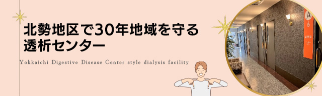 人工透析について